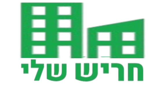 חריש שלי