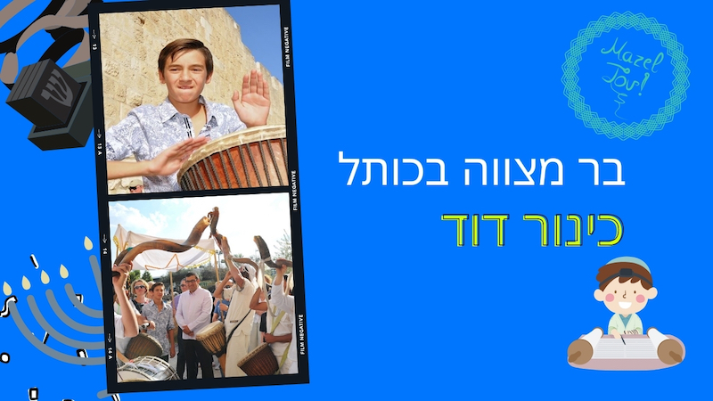 בר מצווה בירושלים – כל הפינוקים שבעולם