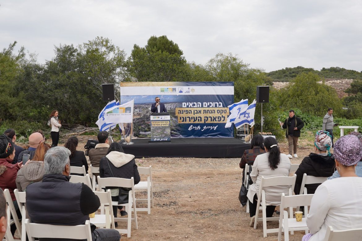 הונחה אבן הפינה לפארק העירוני של חריש