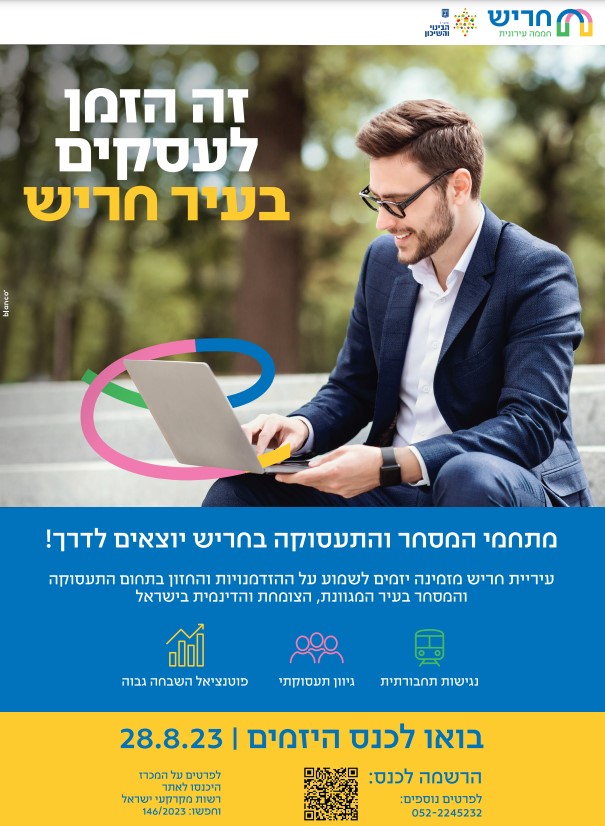 יזמים תושבי העיר? הכנס הזה הוא בשבילכם